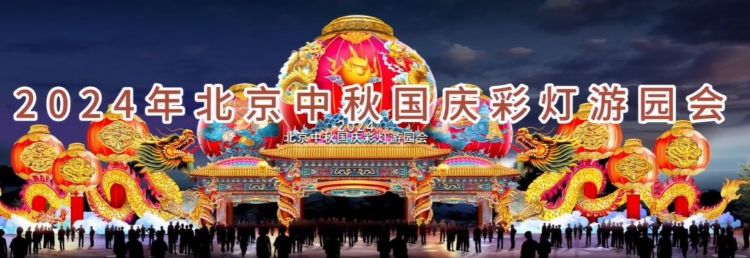 2024 北京中秋京彩燈會(huì)即將盛大開幕，點(diǎn)亮京城璀璨夜空